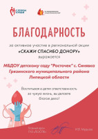 Приняли участие в акции"Скажи спасибо донору" Приняли участие в акции"Скажи спасибо донору".